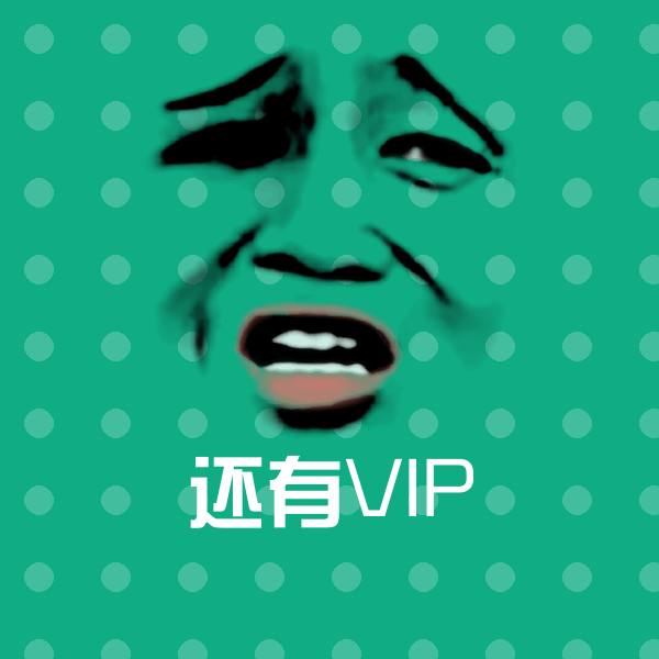 高清还有VIP表情图片