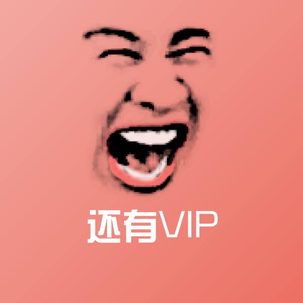还有VIP微信表情包