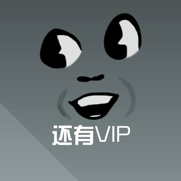 高清还有VIP表情图片