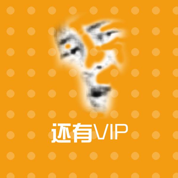 搞笑还有VIP表情