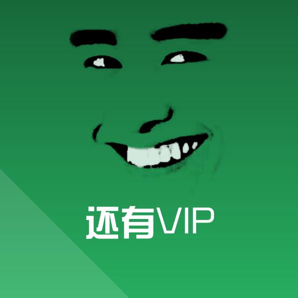 还有VIP斗图神器