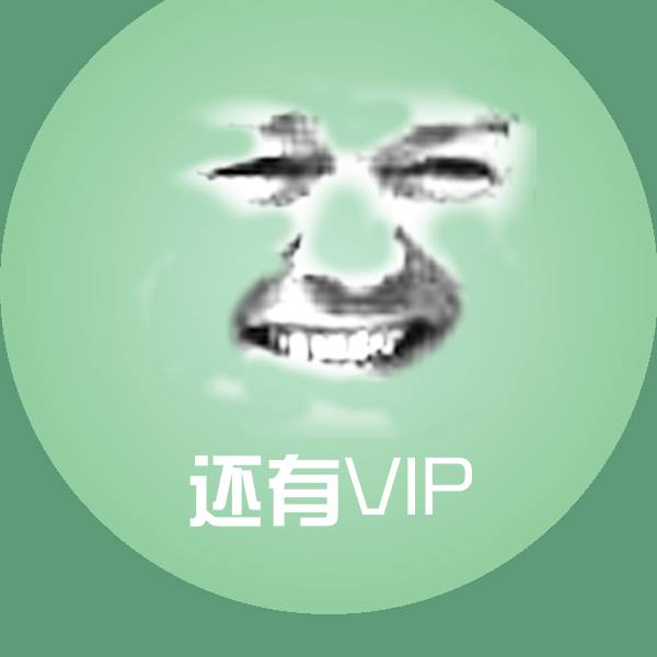 可爱还有VIP表情