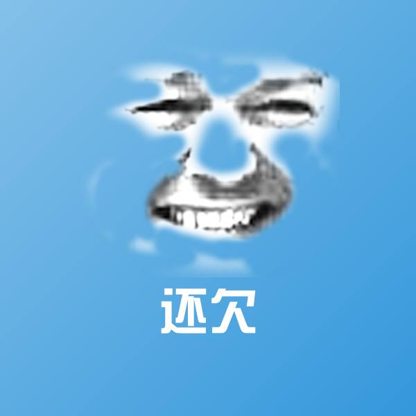 还欠沙雕表情包