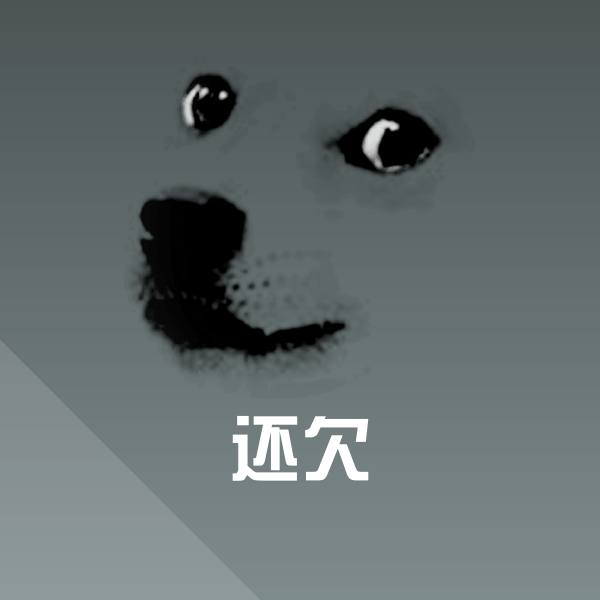 还欠聊天表情