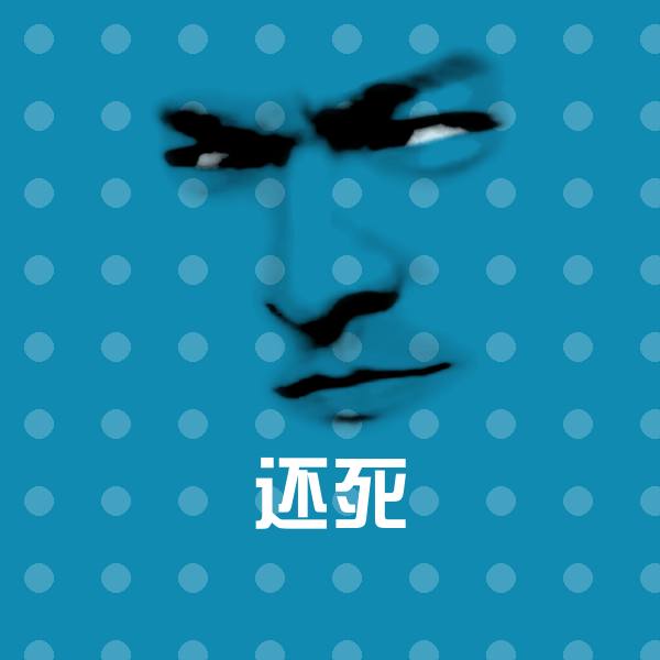 还死微信表情包 第1张