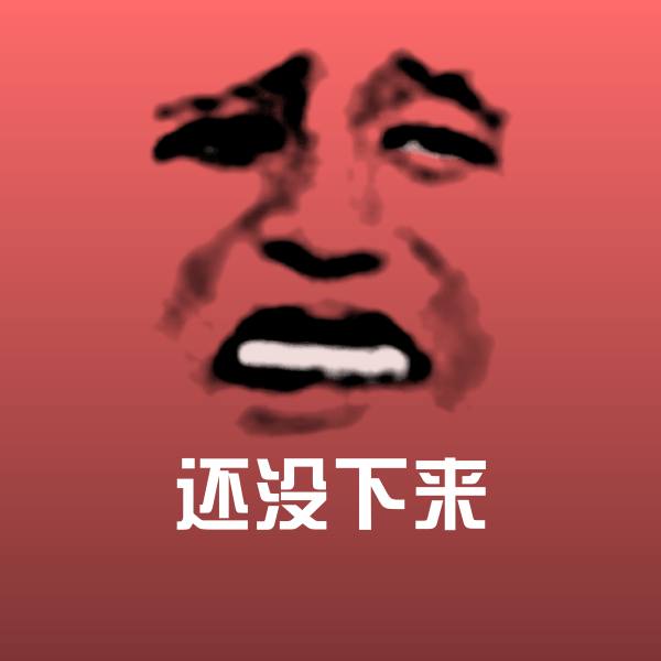 还没下来表情包