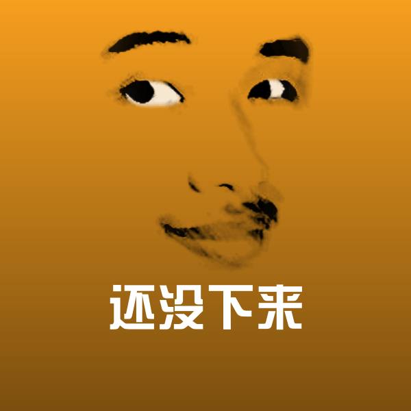 高清还没下来表情图片 第22张
