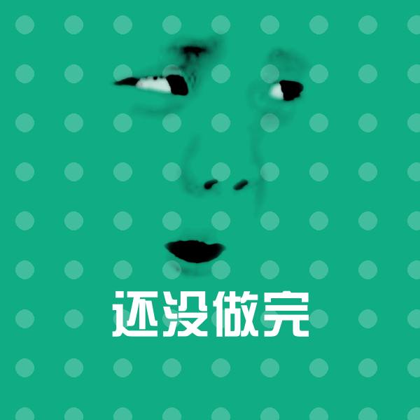 原创还没做完表情包
