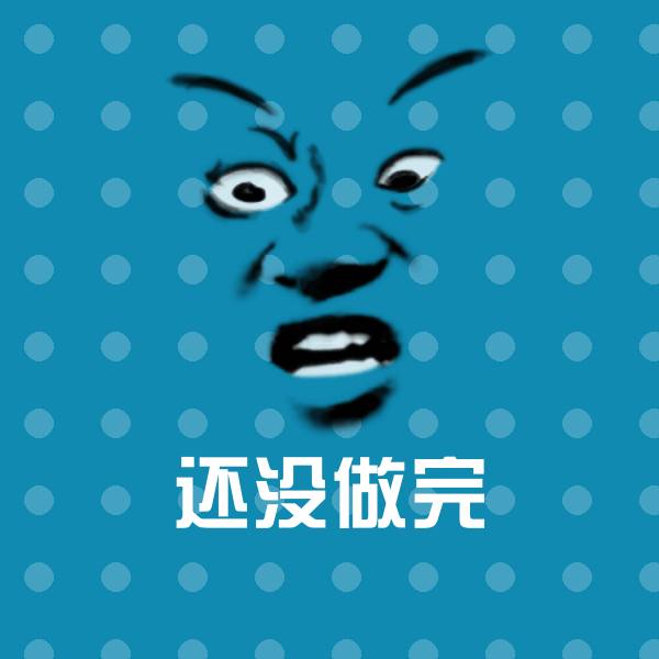 还没做完斗图神器