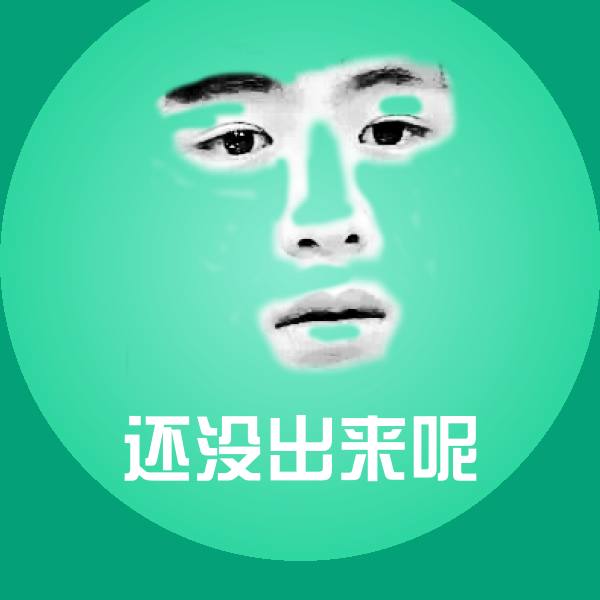 还没出来呢表情包