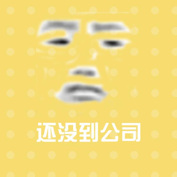 还没到公司表情包