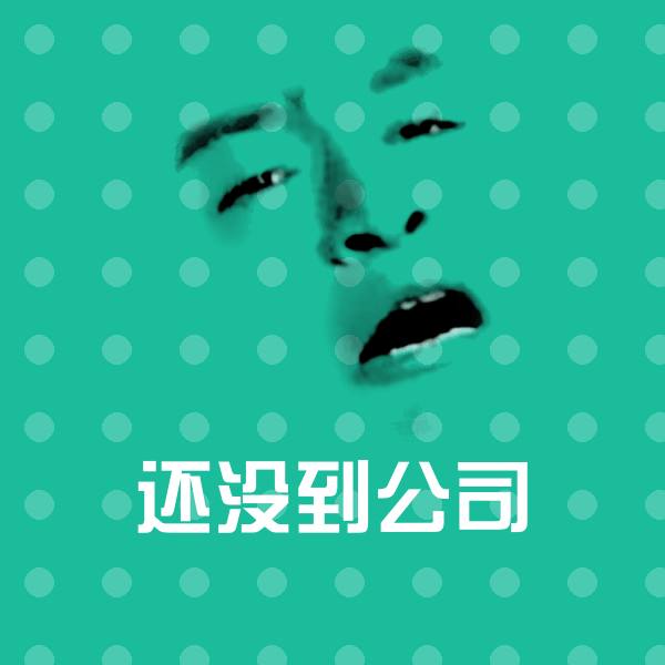 高清还没到公司表情图片