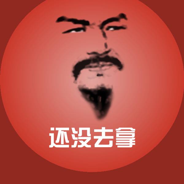 还没去拿斗图图片