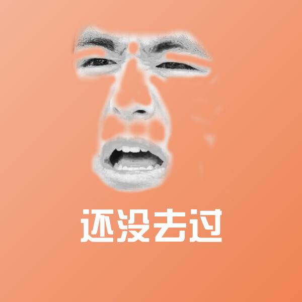 搞笑还没去过表情 第1张