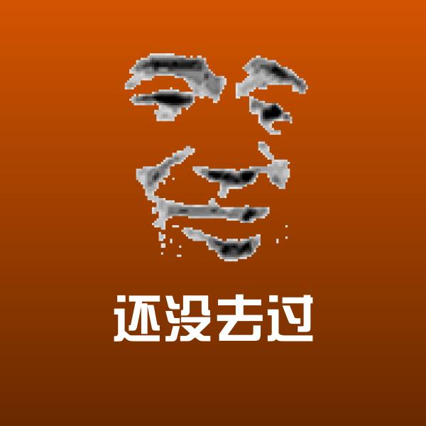 还没去过微信表情包