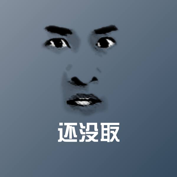 还没取微信表情包
