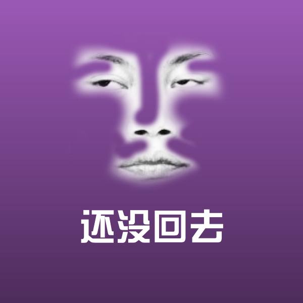 搞笑还没回去表情
