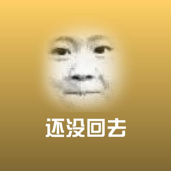 还没回去斗图图片
