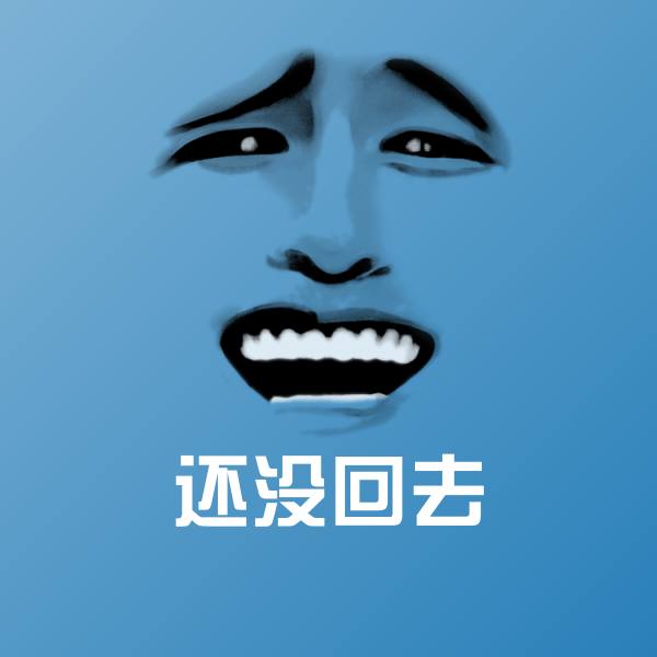 高清还没回去表情图片