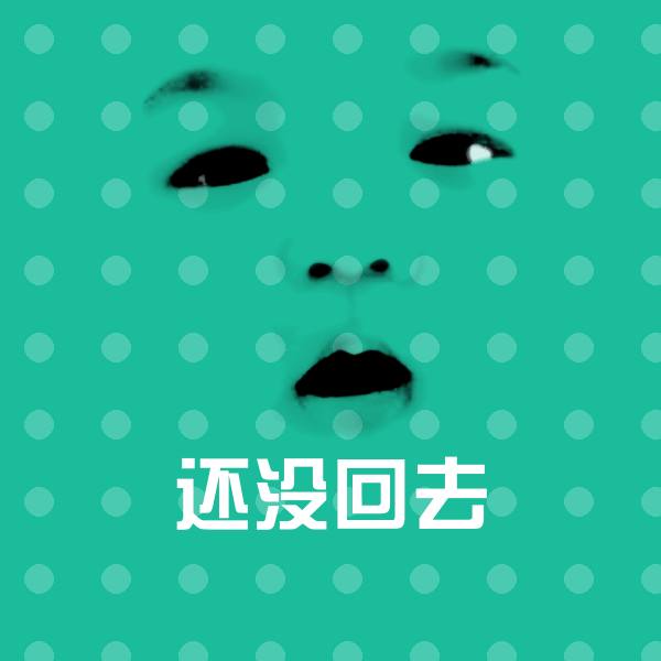 还没回去斗图神器