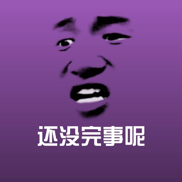 还没完事呢斗图图片