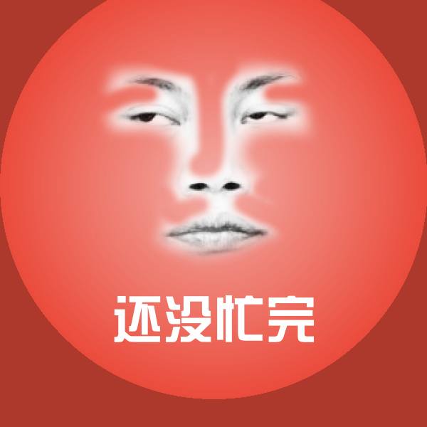 还没忙完微信表情包