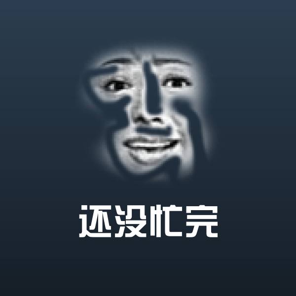 还没忙完微信表情包