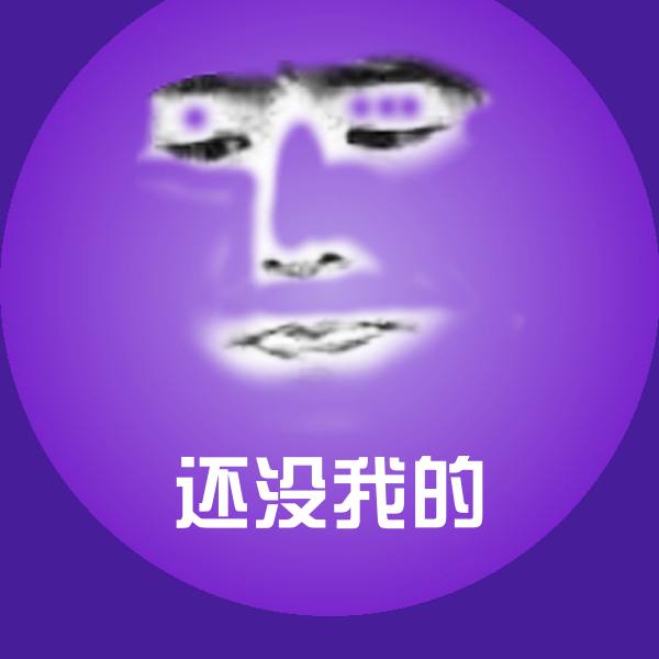 高清还没我的表情图片