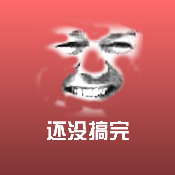 还没搞完微信表情包