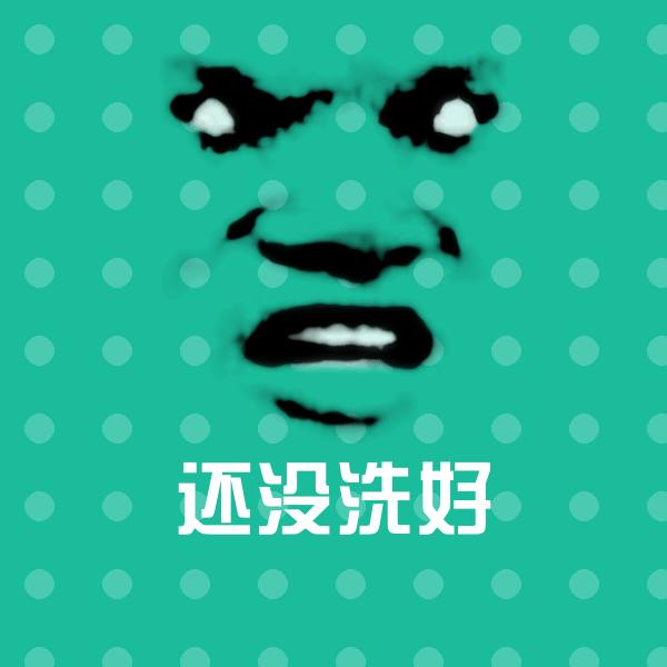 还没洗好表情包