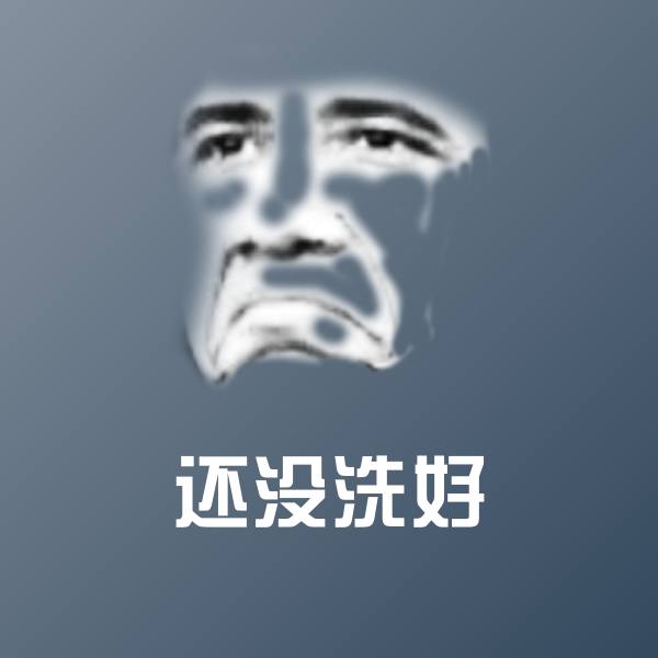 高清还没洗好表情图片