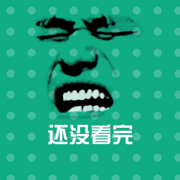 还没看完表情包
