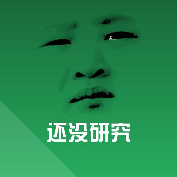 还没研究沙雕表情包
