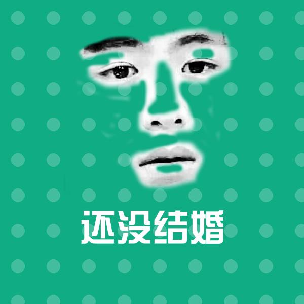 还没结婚表情包