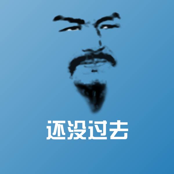 还没过去斗图图片
