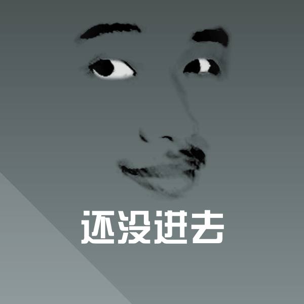 搞笑还没进去表情
