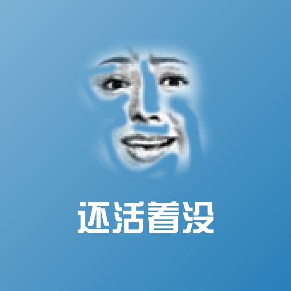 还活着没沙雕表情包