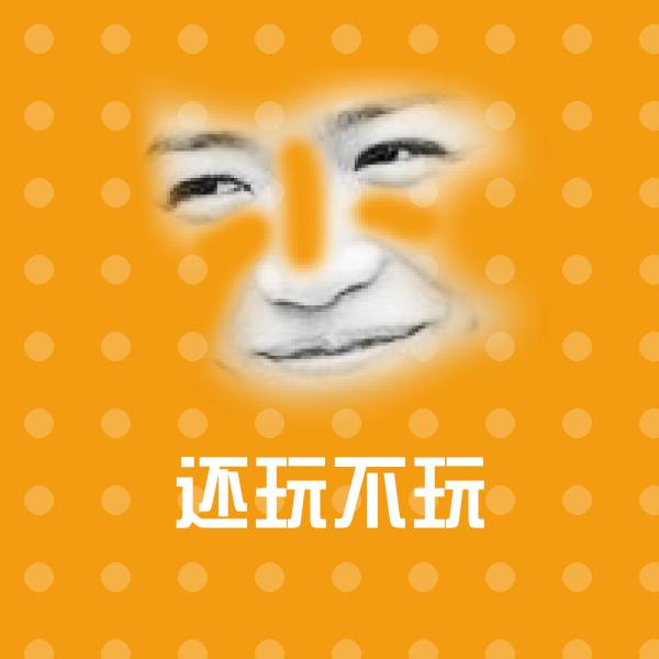 还玩不玩聊天表情