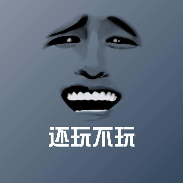 还玩不玩沙雕表情包