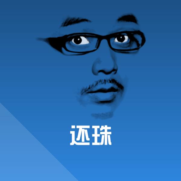 还珠斗图图片