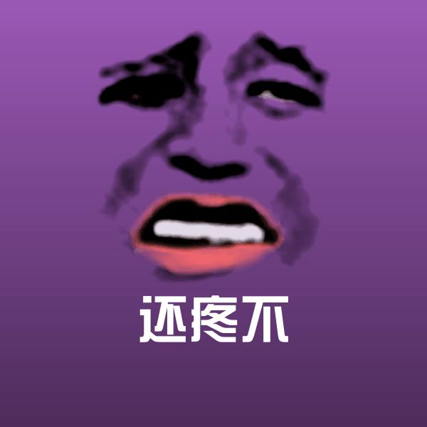 还疼不沙雕表情包 第1张