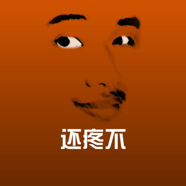 高清还疼不表情图片