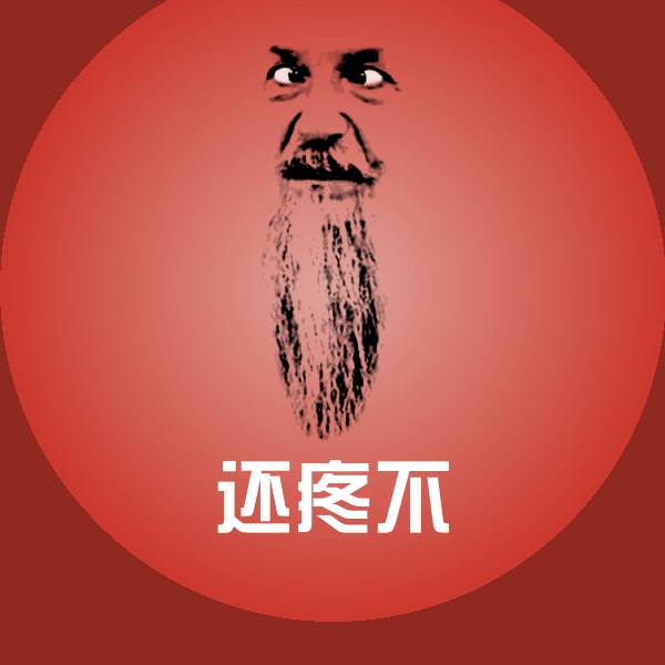 还疼不斗图图片