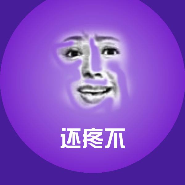 还疼不斗图图片