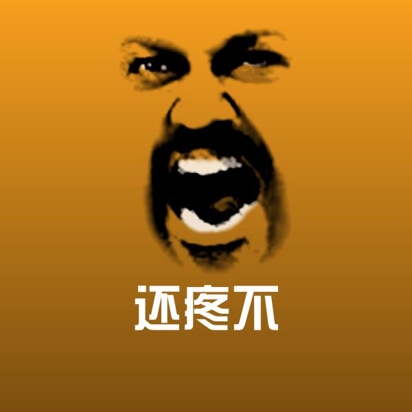 还疼不斗图神器
