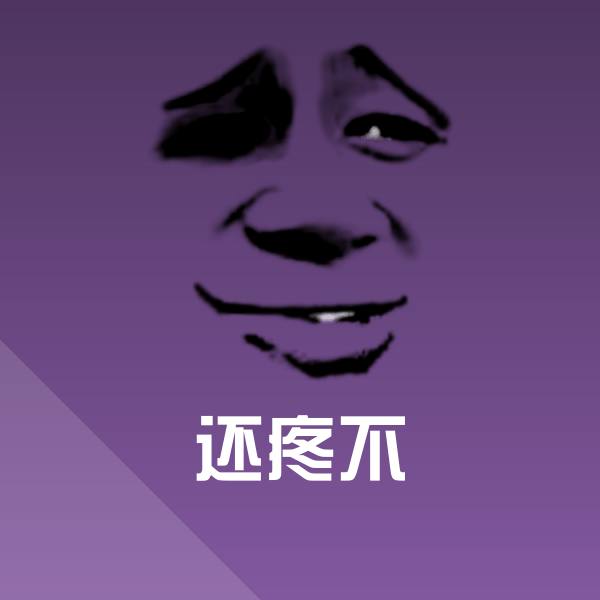 原创还疼不表情包