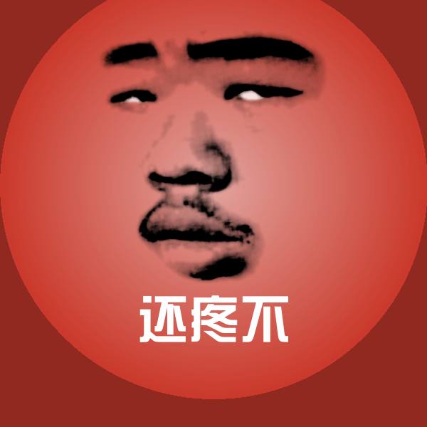 还疼不微信表情包
