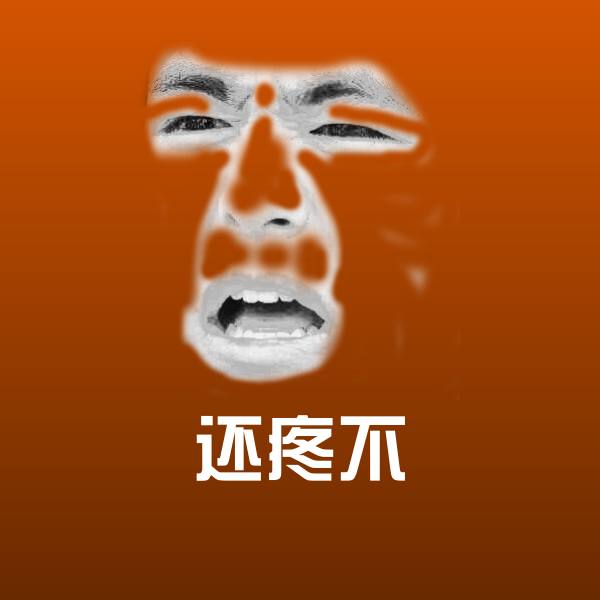 还疼不聊天表情