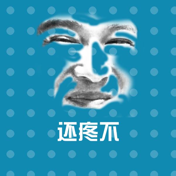 还疼不微信表情包