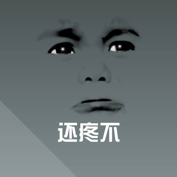 原创还疼不表情包